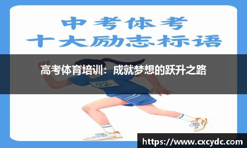 高考体育培训：成就梦想的跃升之路