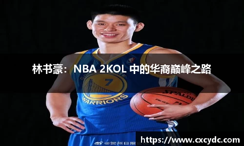 林书豪：NBA 2KOL 中的华裔巅峰之路