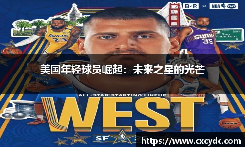 美国年轻球员崛起：未来之星的光芒