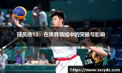 球员选13：在体育领域中的突破与影响