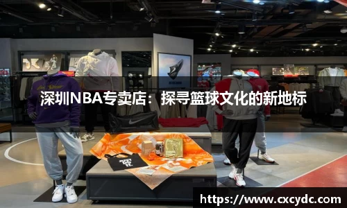 深圳NBA专卖店：探寻篮球文化的新地标